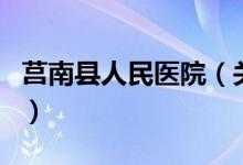莒南县人民医院（关于莒南县人民医院的介绍）