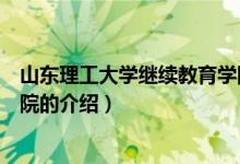 山东理工大学继续教育学院（关于山东理工大学继续教育学院的介绍）