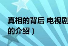 真相的背后 电视剧（关于真相的背后 电视剧的介绍）