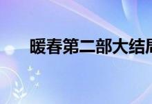 暖春第二部大结局（关于暖春的简介）