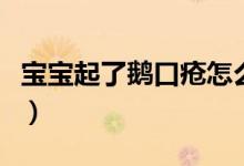 宝宝起了鹅口疮怎么办（宝宝有鹅口疮怎么办）