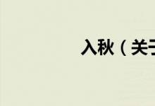 入秋（关于入秋的介绍）
