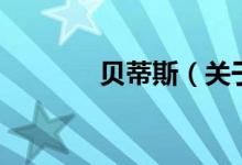 贝蒂斯（关于贝蒂斯的介绍）