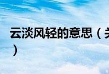 云淡风轻的意思（关于云淡风轻的意思的介绍）