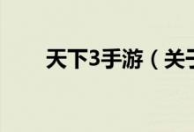 天下3手游（关于天下3手游的介绍）