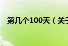 第几个100天（关于第几个100天的介绍）