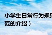 小学生日常行为规范（关于小学生日常行为规范的介绍）