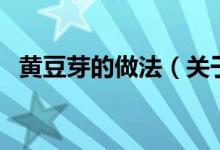 黄豆芽的做法（关于黄豆芽的做法的介绍）
