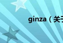 ginza（关于ginza的介绍）