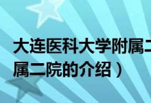 大连医科大学附属二院（关于大连医科大学附属二院的介绍）