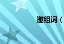 邀组词（汉字邀组词）