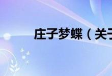 庄子梦蝶（关于庄子梦蝶的介绍）