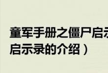 童军手册之僵尸启示录（关于童军手册之僵尸启示录的介绍）