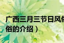 广西三月三节日风俗（关于广西三月三节日风俗的介绍）