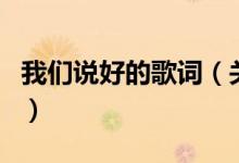 我们说好的歌词（关于我们说好的歌词的介绍）