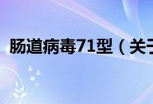 肠道病毒71型（关于肠道病毒71型的介绍）