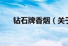 钻石牌香烟（关于钻石牌香烟的介绍）