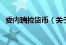 委内瑞拉货币（关于委内瑞拉货币的介绍）