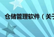 仓储管理软件（关于仓储管理软件的介绍）