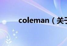 coleman（关于coleman的介绍）