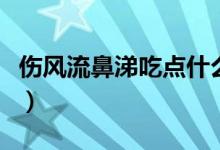 伤风流鼻涕吃点什么药（伤风流鼻涕吃什么药）