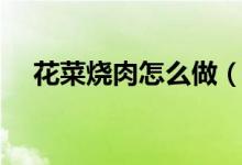 花菜烧肉怎么做（花菜炒肉的做法介绍）