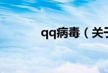 qq病毒（关于qq病毒的介绍）