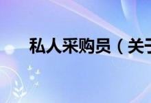 私人采购员（关于私人采购员的介绍）
