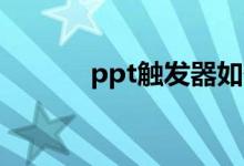 ppt触发器如何制作（这样做）