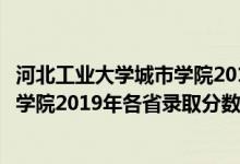 河北工业大学城市学院2016录取分数线（河北工业大学城市学院2019年各省录取分数线详情）