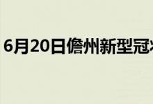 6月20日儋州新型冠状病毒肺炎疫情最新消息