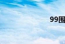 99围棋（99）