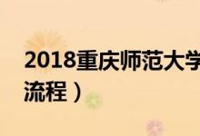 2018重庆师范大学迎新网入口（入学时间及流程）