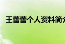 王蕾蕾个人资料简介（王蕾蕾资料是什么）