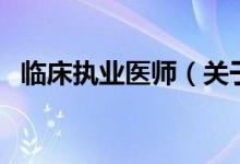 临床执业医师（关于临床执业医师的介绍）