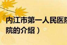 内江市第一人民医院（关于内江市第一人民医院的介绍）
