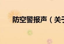 防空警报声（关于防空警报声的介绍）