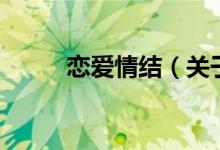 恋爱情结（关于恋爱情结的介绍）