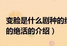 变脸是什么剧种的绝活（关于变脸是什么剧种的绝活的介绍）