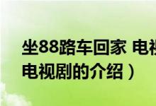 坐88路车回家 电视剧（关于坐88路车回家 电视剧的介绍）