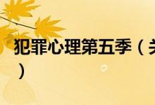 犯罪心理第五季（关于犯罪心理第五季的介绍）