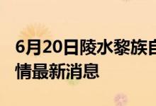 6月20日陵水黎族自治县新型冠状病毒肺炎疫情最新消息