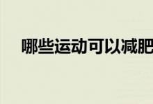 哪些运动可以减肥（哪些运动可以减肥）
