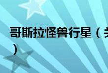 哥斯拉怪兽行星（关于哥斯拉怪兽行星的介绍）