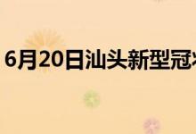 6月20日汕头新型冠状病毒肺炎疫情最新消息