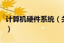 计算机硬件系统（关于计算机硬件系统的介绍）