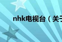 nhk电视台（关于nhk电视台的介绍）