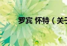 罗宾 怀特（关于罗宾 怀特的介绍）