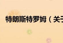 特朗斯特罗姆（关于特朗斯特罗姆的介绍）