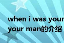 when i was your man（关于when i was your man的介绍）